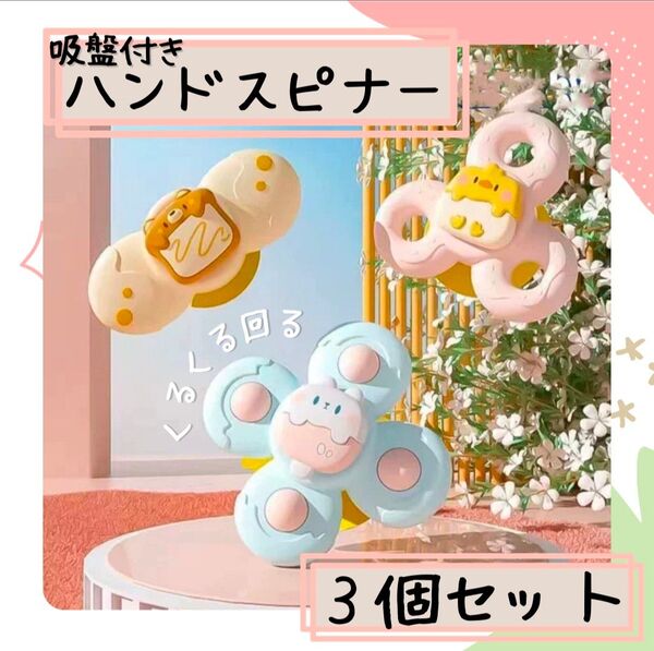 【3個セット】ハンドスピナー ベビースピナー 吸盤付き モンテッソーリ 赤ちゃん 知育 おもちゃ 知育玩具 お風呂 外出 持ち運び