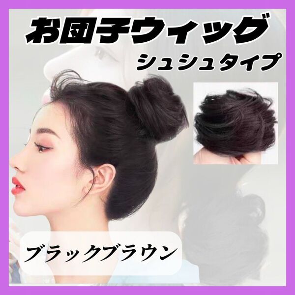 【再入荷!】お団子 ウィッグ ブラックブラウン シュシュ ヘアアクセ ヘアゴム つけ毛 エクステ シニヨン 普段使い 結婚式 韓国