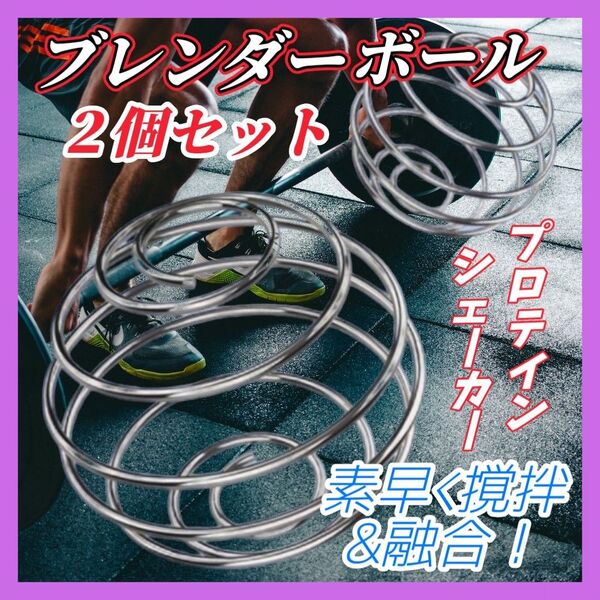【2個セット】ブレンダーボール プロテインシェイカー シェーカー ステンレス ミキシング 泡だて器 ボール ダイエット 撹拌 時短