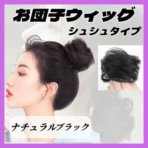 【再入荷!】お団子 ウィッグ ナチュラルブラック シュシュ ヘアアクセ ヘアゴム つけ毛 エクステ シニヨン 普段使い 結婚式