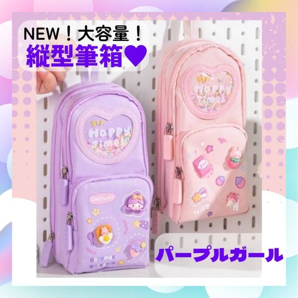 筆箱 ふでばこ ペンケース 縦型 パープルガール 3Dパッチ 大容量 3層 女の子 小学生 高学年 中学生 女子高生 防水 ポーチ