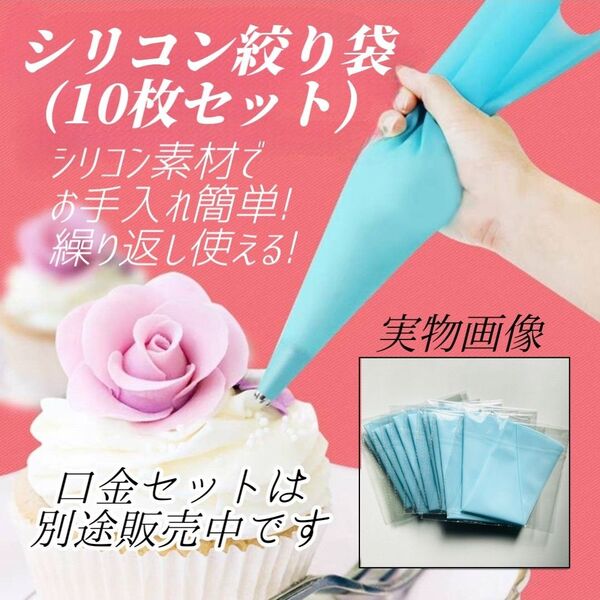 絞り袋 10枚セット ホイップ デコレーション ケーキ シリコン EVA素材 スポンジ お菓子作り 製菓 誕生日 パティシエ