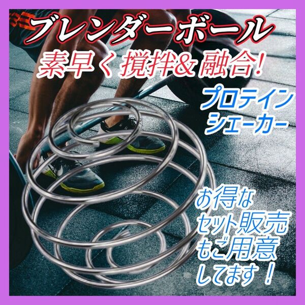 【大好評!】ブレンダーボール プロテインシェイカー シェーカー ステンレス ミキシング 泡だて器 ボール ダイエット 撹拌 時短