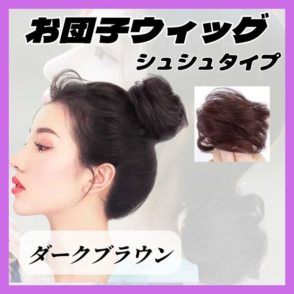 【再入荷!】お団子 ウィッグ ダークブラウン シュシュ ヘアアクセ ヘアゴム つけ毛 エクステ シニヨン 普段使い 結婚式 韓国