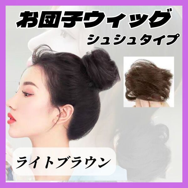 【再入荷!】お団子 ウィッグ ライトブラウン シュシュ ヘアアクセ ヘアゴム つけ毛 エクステ シニヨン 普段使い 結婚式 韓国