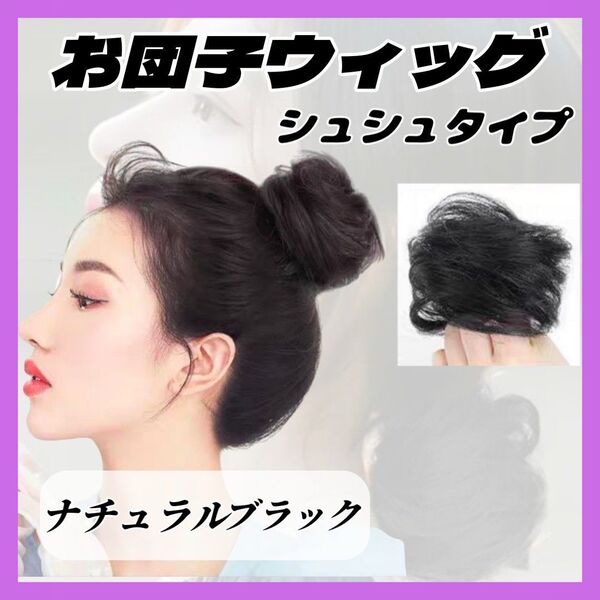 【再入荷!】お団子 ウィッグ ナチュラルブラック シュシュ ヘアアクセ ヘアゴム つけ毛 エクステ シニヨン 普段使い 結婚式