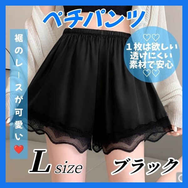 ペチパンツ ペチコート ブラック Lサイズ インナー パンツ ショートパンツ ルームウェア 裾レース ウエストゴム 透け防止