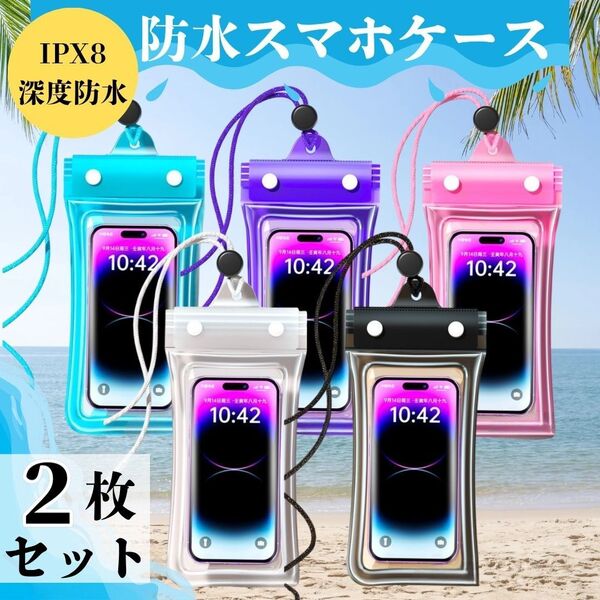 【2枚セット】スマホケース 防水 ケース スナップ式 水中撮影 高感度 タッチ機能 高透明 お風呂 ダイビング 海水浴 プール