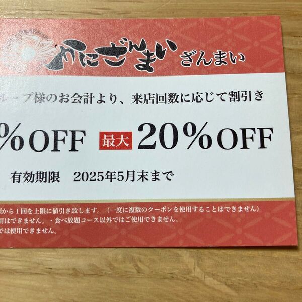 かにざんまい 20%割引券 クーポン