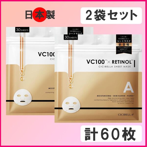 シシベラ VC100 A 2袋 セット フェイスパック フェイスマスク シート レチノール CICIBELLA 未開封 I-②