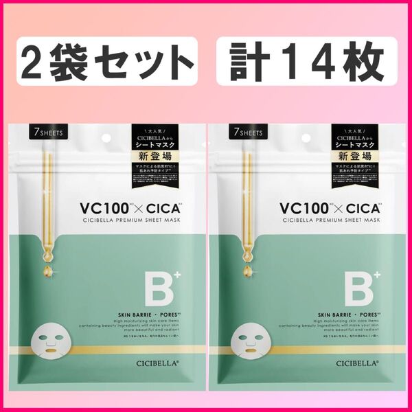 シシベラ VC100 2袋 14枚 セット フェイスパック フェイスマスク シート CICIBELLA スキンケア 未開封 H-①