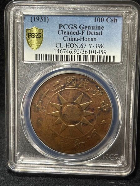 1931年 中華民国 河南省造 壹佰文銅貨 PCGS鑑定済