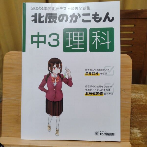 【書込無し】2023年度北辰テスト過去問題集 北辰のかこもん 中3理科