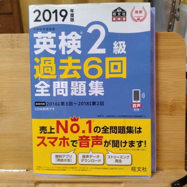 英検2級過去6回全問題集 文部科学省後援 2019年度版 英検2級