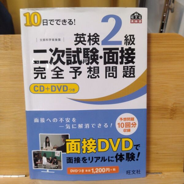 10日でできる!英検2級二次試験・面接完全予想問題