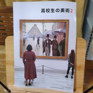 【高校教科書・資料集】 高校生の美術2 日本文教出版