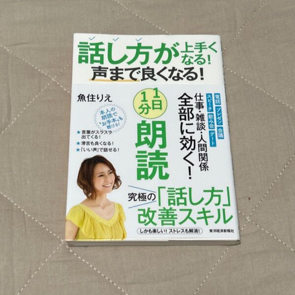 話し方が上手くなる!声まで良くなる! 魚住りえ