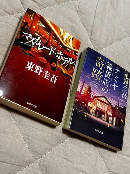 東野圭吾 マスカレード・ホテル ナミヤ雑貨店の奇跡 セット
