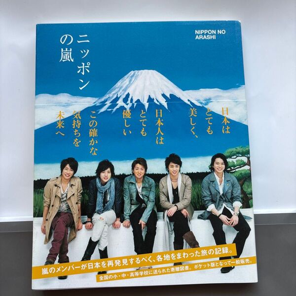 ニッポンの嵐 ポケット版 嵐/〔編〕