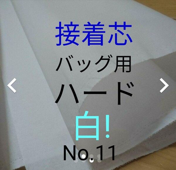 1m→長さ変更OK★24hボーナス対応OK★No.11アイロン接着芯★TC織物タイプ★微厚 バック用ハード★糊厚!!