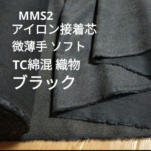 6m→長さ変更OK★24hボーナス対応OK★MMS2アイロン接着芯 ★黒 ★TC綿混織物タイプ ★微薄手ソフト★伸縮なし