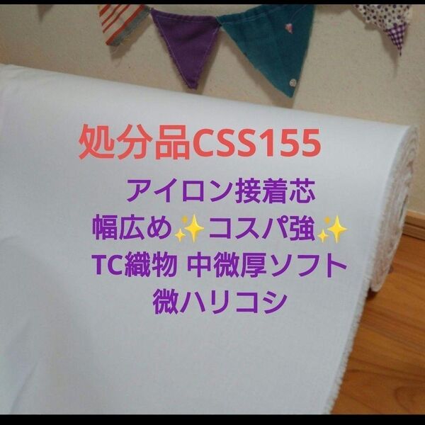 3m→m数変更OK★ 処分品CSS155アイロン接着芯★幅広めコスパ強★TC織物★伸縮なし★中微厚ソフト微ハリ