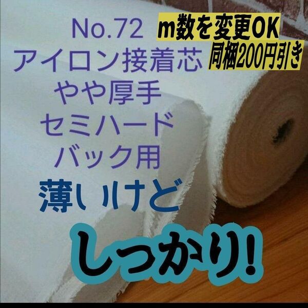 3m→長さ変更OK★24h出品ボーナス対応★No.72アイロン接着芯★微厚手 セミハードバック用★当店1番人気!