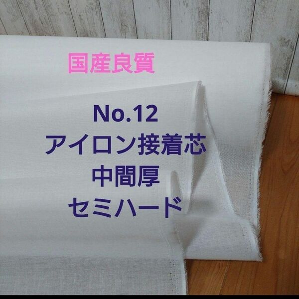 2m→長さ変更OK★国産良質No.12アイロン接着芯★中間厚手★薄くてもパリッとセミハード 使いやすい厚み感