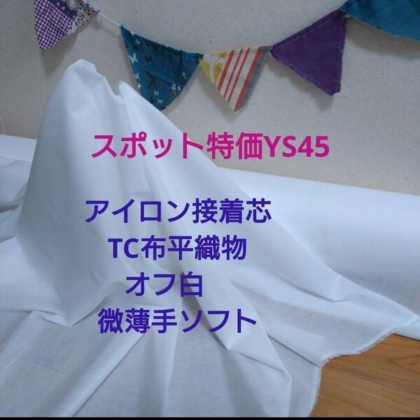 MAX割10m★m数量変更OK★24出品ボーナス対応OK★YS45アイロン接着芯★TC布平織物★オフ白★微薄手ソフト★伸縮なし
