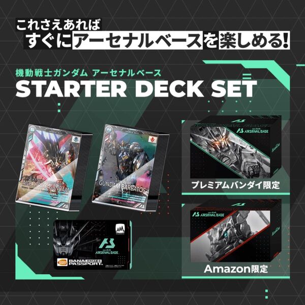 アーセナルベース スターターデッキセット Amazon/プレミアムバンダイセット