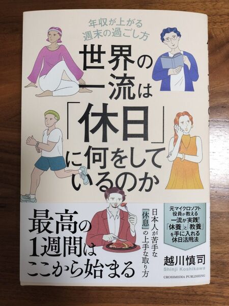 世界の一流は「休日」に何をしているのか 年収が上がる週末の過ごし方 越川慎司/著