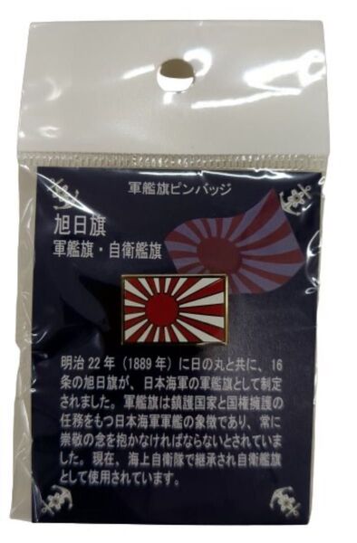ピンバッジ 軍艦旗・旭日旗