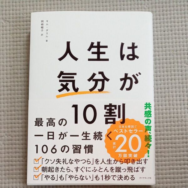 人生は気分が10割 最高の一日が一生続く106の習慣