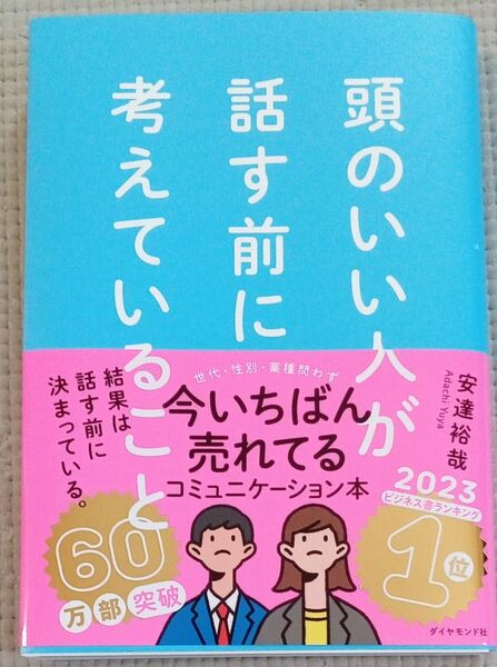 頭のいい人が話す前に考えていること