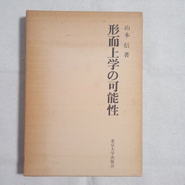 形而上学の可能性 山本信 東京大学出版会
