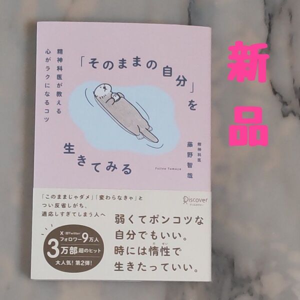 ★新品★「そのままの自分」を生きてみる―精神科医が教える心がラクになるコツ 帯付き