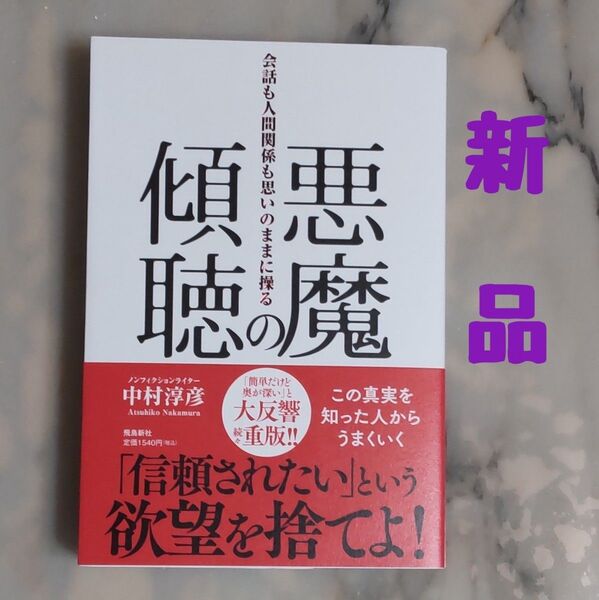 ★新品★悪魔の傾聴 会話も人間関係も思いのままに操る 中村淳彦