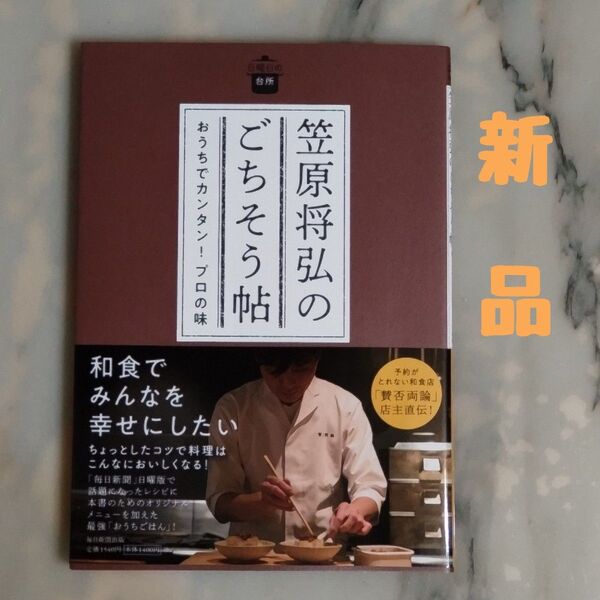 ★新品★笠原将弘のごちそう帖(帯付き)