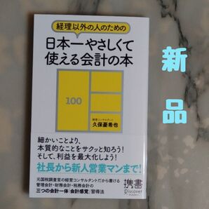 ★新品★経理以外の人のための日本一やさしくて使える会計の本 (帯付き)