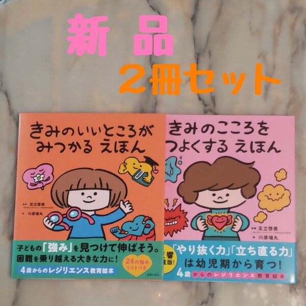 ★新品★「きみのいいところがみつかるえほん」「きみのこころをつよくするえほん」2冊セット