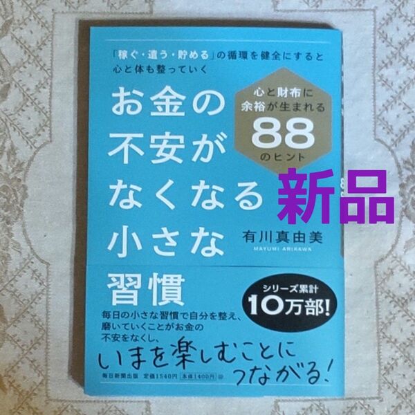 ★新品★ お金の不安がなくなる小さな習慣