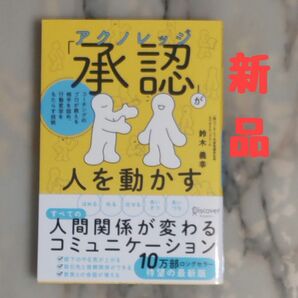 ★新品★「承認(アクノレッジ)」が人を動かす コーチングのプロが教える相手を認め、行動変容をもたらす技術