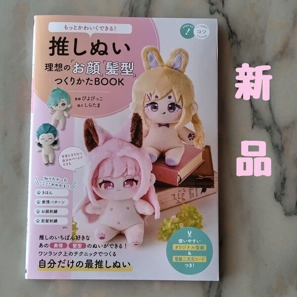 ★新品★推しぬい理想の「お顔」「髪型」つくりかたBOOK もっとかわいくできる!
