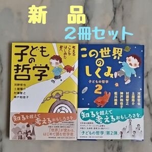 ★新品★「子どもの哲学 考えることをはじめた君へ」「この世界のしくみ 子どもの哲学2 」2冊セット