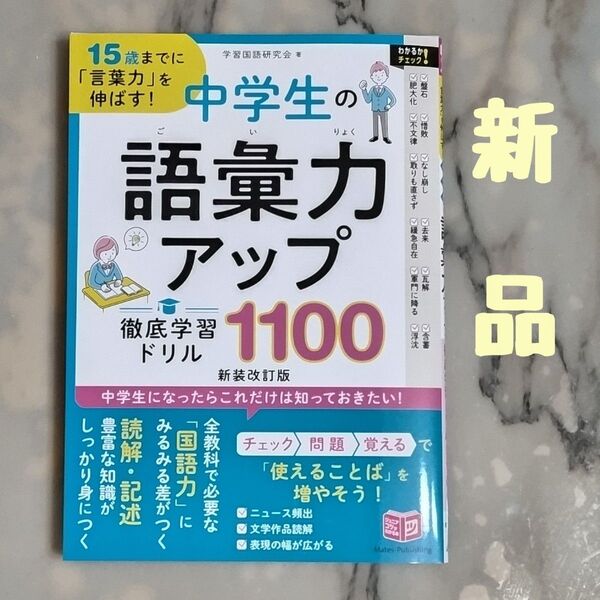 ★新品★中学生の語彙力アップ徹底学習ドリル1100 15歳までに「言葉力」を伸ばす! (新装改訂版)