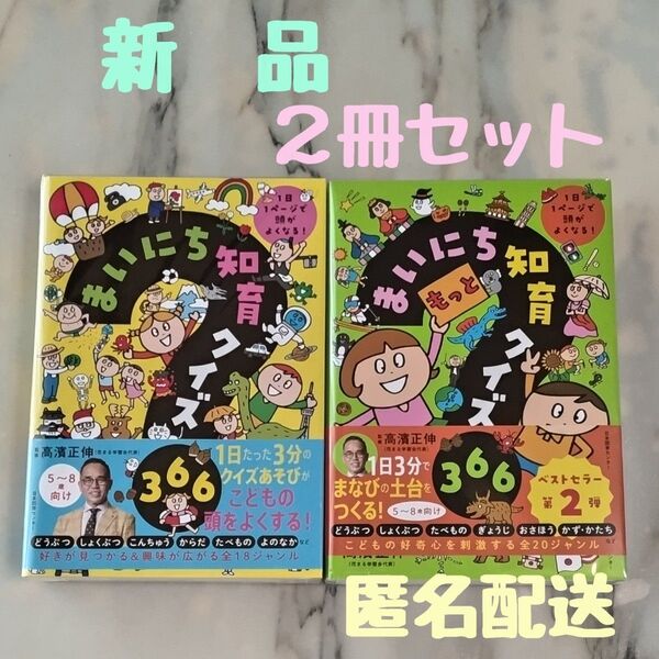 ★新品★まいにち知育クイズ366 1日1ページで頭がよくなる! 2冊セット