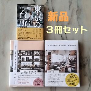 ★新品★「東京の台所」「それでも食べて生きてゆく東京の台所」「ふたたび歩き出すとき東京の台所」3冊セット