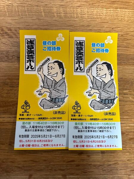 浅草演芸ホール招待券