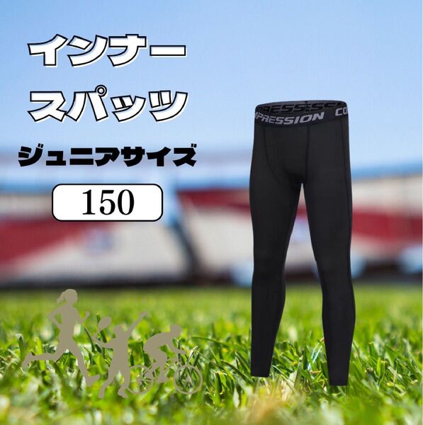 2枚セット キッズ レギンス 黒 150cm UV 速乾 冷感 スポーツ インナー 男女兼用 スパッツ
