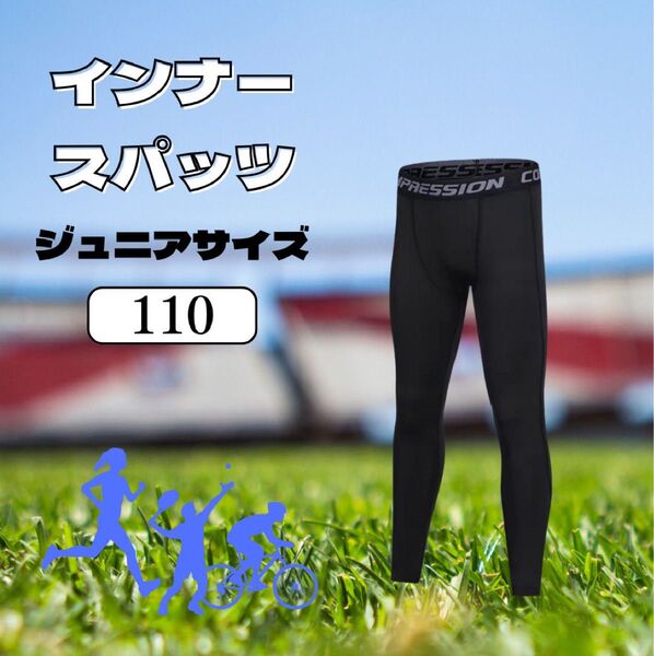 2枚セット キッズ レギンス 黒 110cm UV 速乾 冷感 スポーツ 男女兼用 インナー